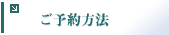 ご予約方法