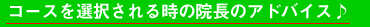 コースを選択される時の院長のアドバイス♪